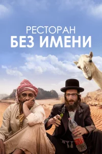 Ресторан без имени 