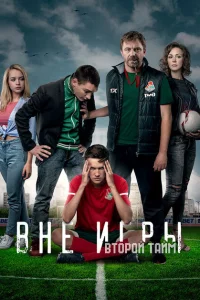 Вне игры 1-2 сезон