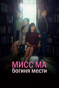 Мисс Ма, богиня мести 1 сезон