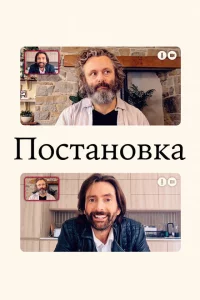 Постановка 1-3 сезон