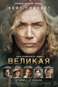 Великая 