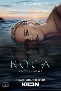 Коса 1 сезон