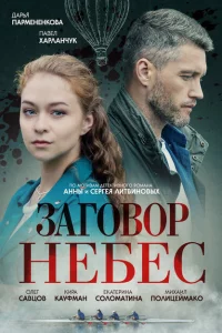 Заговор небес 1 сезон