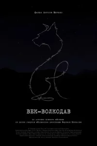 Век-волкодав 