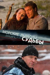 Морские дьяволы. Судьбы 1-2 сезон