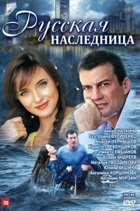 Русская наследница 1 сезон