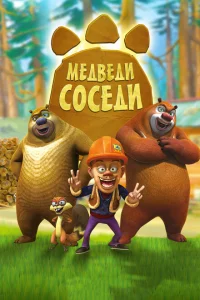 Медведи-соседи 1-2 сезон