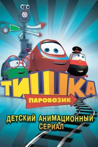 Паровозик Тишка 1-3 сезон