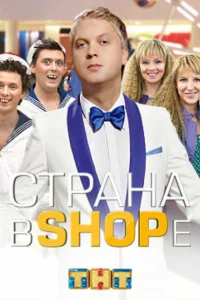 Страна в shope 1 сезон