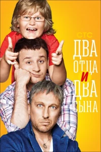 Два отца и два сына 1-3 сезон