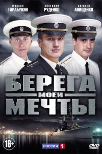 Берега моей мечты 1 сезон