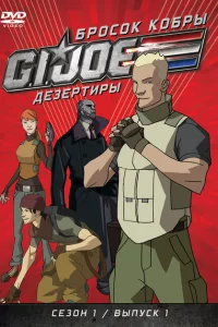 Бросок кобры: G.I. Joe: Дезертиры 1 сезон