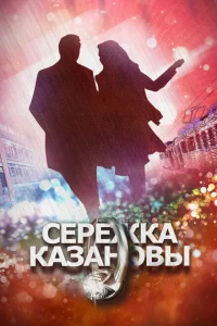 Сережка Казановы 1 сезон