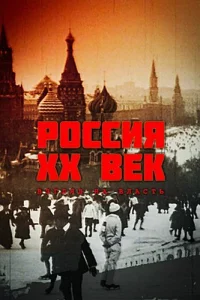 Россия. ХХ век. Взгляд на власть 1 сезон