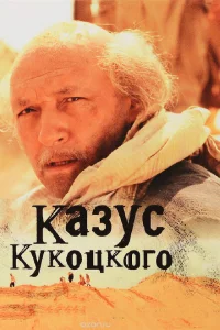 Казус Кукоцкого 1 сезон