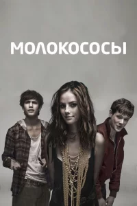 Молокососы 1-7 сезон