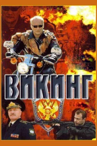 Викинг 1-2 сезон