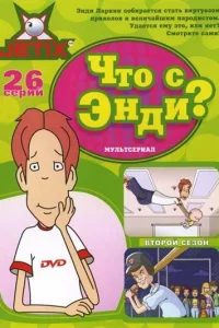 Что с Энди? 1-3 сезон