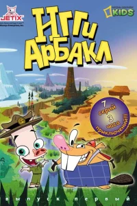 Игги Арбакл 1 сезон