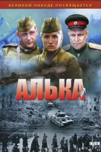 Алька 1 сезон