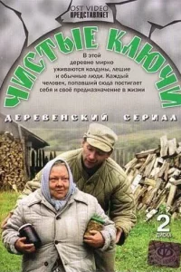 Чистые ключи 1 сезон