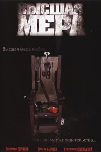 Высшая мера 1 сезон