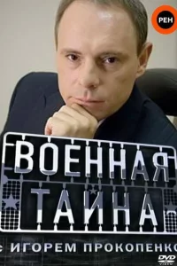  Военная тайна 1 сезон