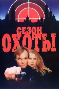 Сезон охоты 1-2 сезон