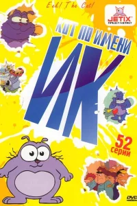 Кот Ик 1-5 сезон